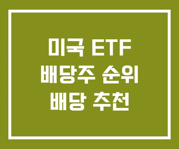 미국 ETF 배당주 순위 배당 추천
