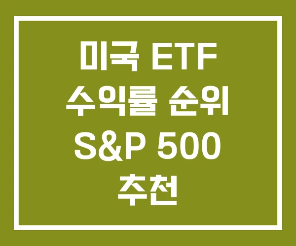미국 ETF 수익률 순위 S&P 500 추천