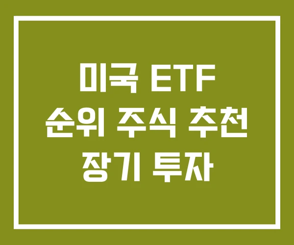미국 ETF 순위 주식 추천 장기 투자