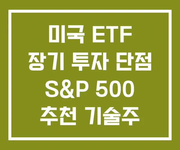 미국 ETF 장기 투자 단점 S&P 500 추천 기술주
