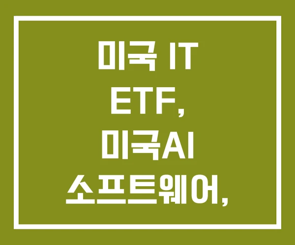 미국 IT ETF, 미국AI 소프트웨어, 우주 방산