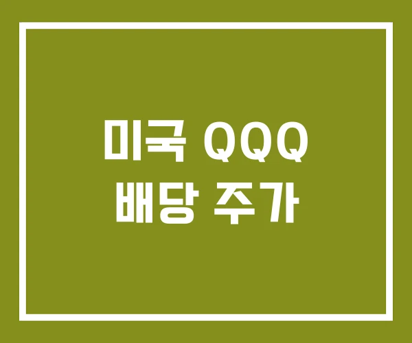 미국 QQQ 배당 주가