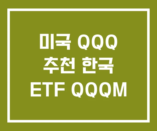 미국 QQQ 추천 한국 ETF QQQM