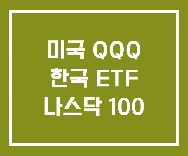 미국 QQQ 한국 ETF 나스닥 100
