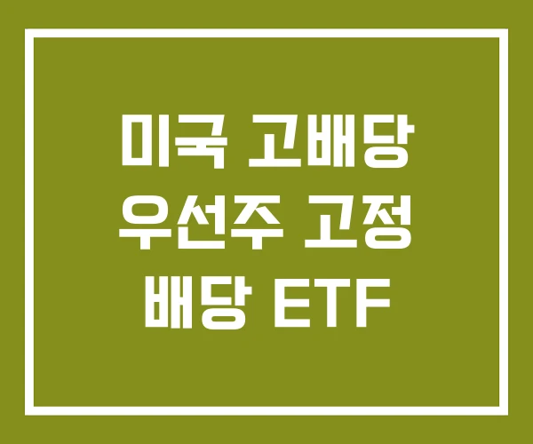 미국 고배당 우선주 고정 배당 ETF