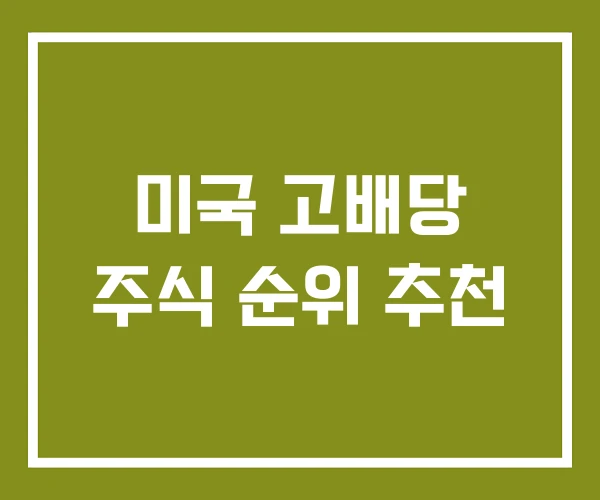 미국 고배당 주식 순위 추천
