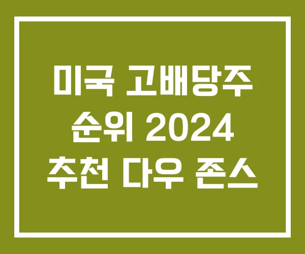 미국 고배당주 순위 2024 추천 다우 존스