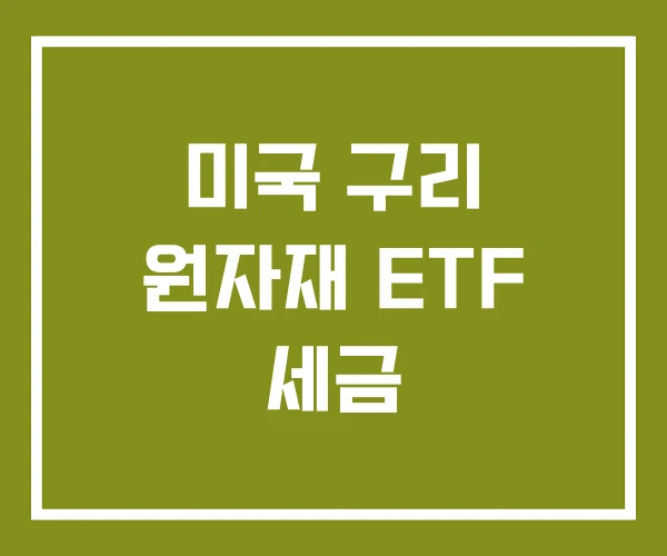 미국 구리 원자재 ETF 세금