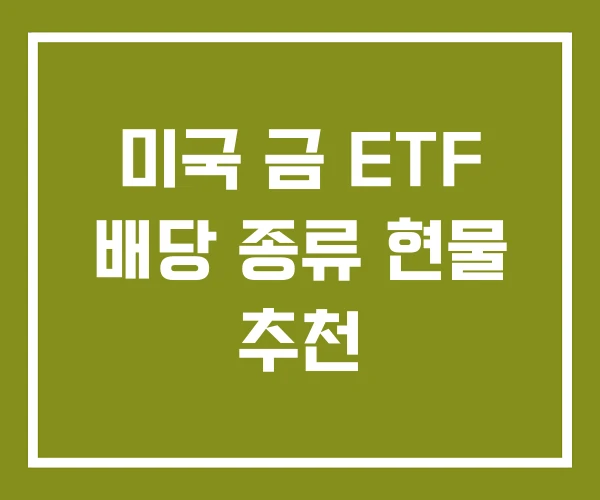 미국 금 ETF 배당 종류 현물 추천