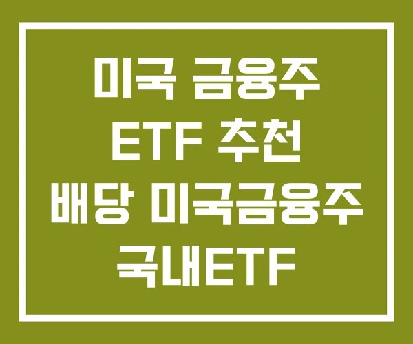 미국 금융주 ETF 추천 배당 미국금융주 국내ETF