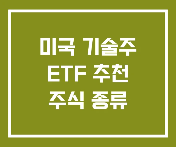 미국 기술주 ETF 추천 주식 종류