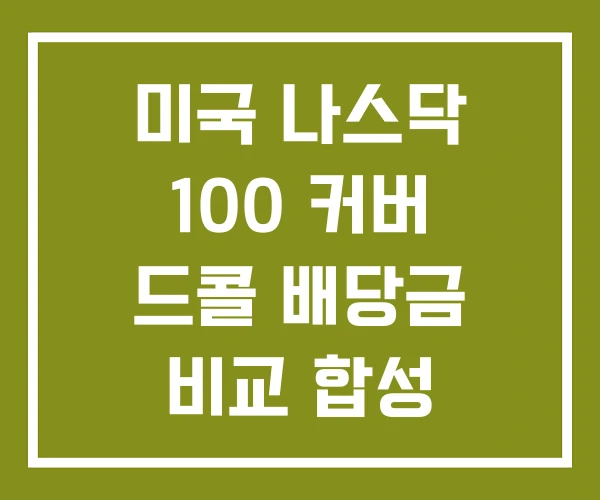 미국 나스닥 100 커버 드콜 배당금 비교 합성