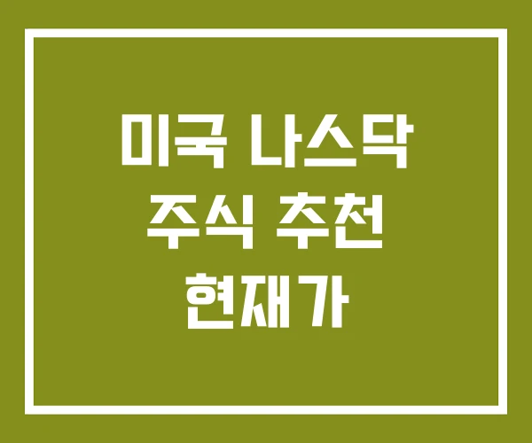 미국 나스닥 주식 추천 현재가