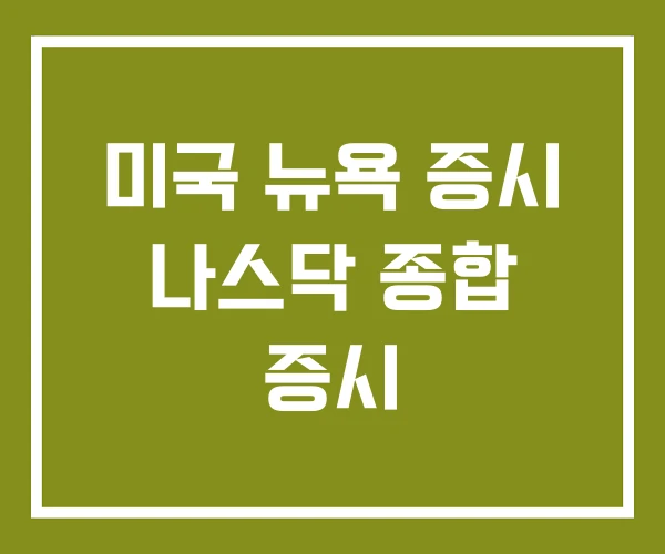 미국 뉴욕 증시 나스닥 종합 증시