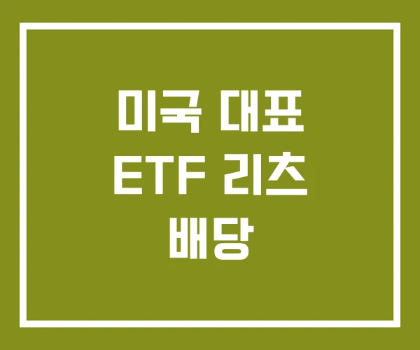 미국 대표 ETF 리츠 배당
