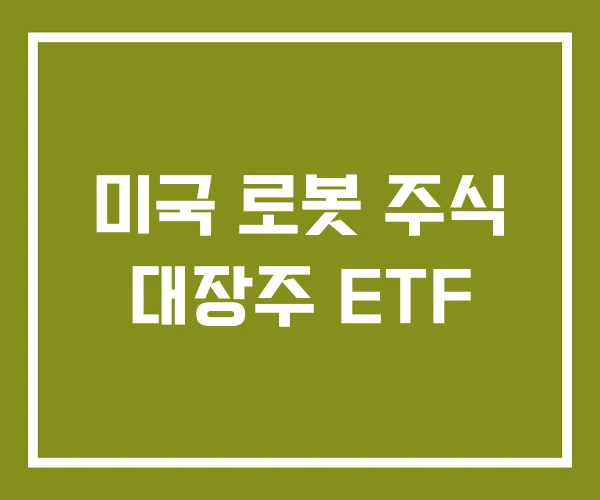 미국 로봇 주식 대장주 ETF