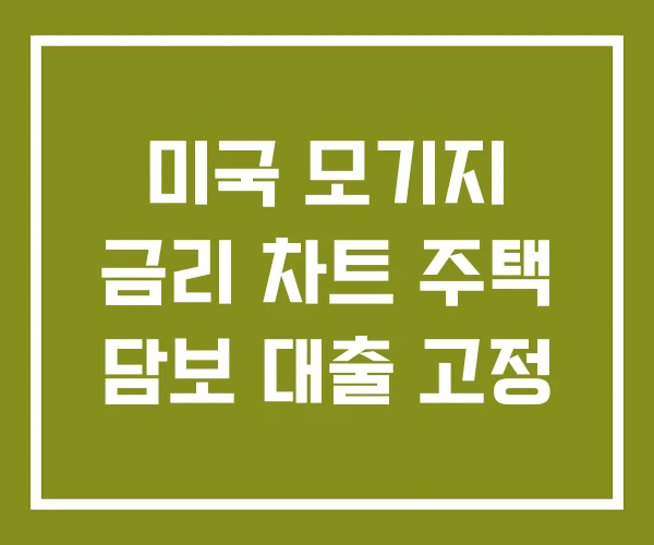 미국 모기지 금리 차트 주택 담보 대출 고정