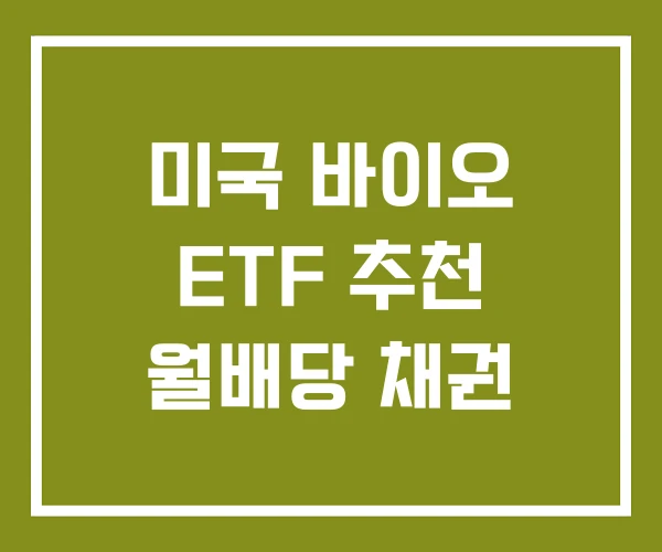 미국 바이오 ETF 추천 월배당 채권