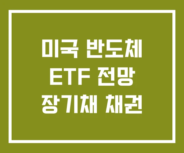미국 반도체 ETF 전망 장기채 채권
