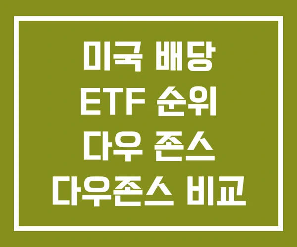 미국 배당 ETF 순위 다우 존스 다우존스 비교