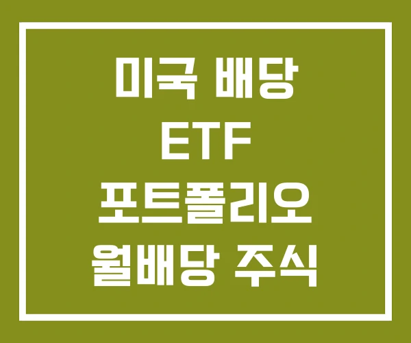 미국 배당 ETF 포트폴리오 월배당 주식