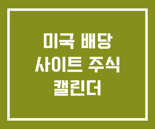 미국 배당 사이트 주식 캘린더 미국 배당 사이트 주식 캘린더