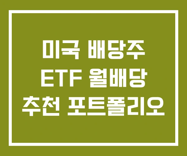미국 배당주 ETF 월배당 추천 포트폴리오