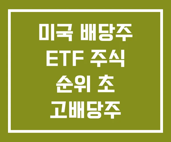 미국 배당주 ETF 주식 순위 초 고배당주