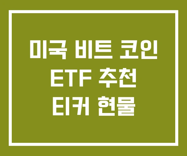미국 비트 코인 ETF 추천 티커 현물