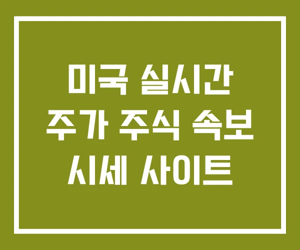 미국 실시간 주가 주식 속보 시세 사이트