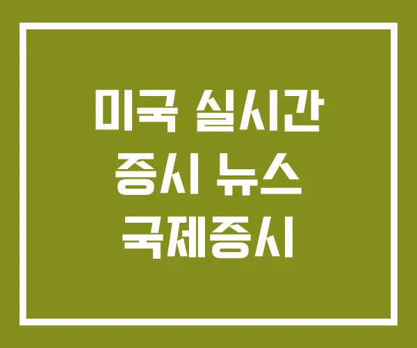 미국 실시간 증시 뉴스 국제증시