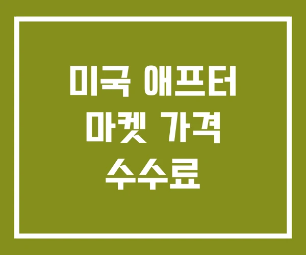 미국 애프터 마켓 가격 수수료