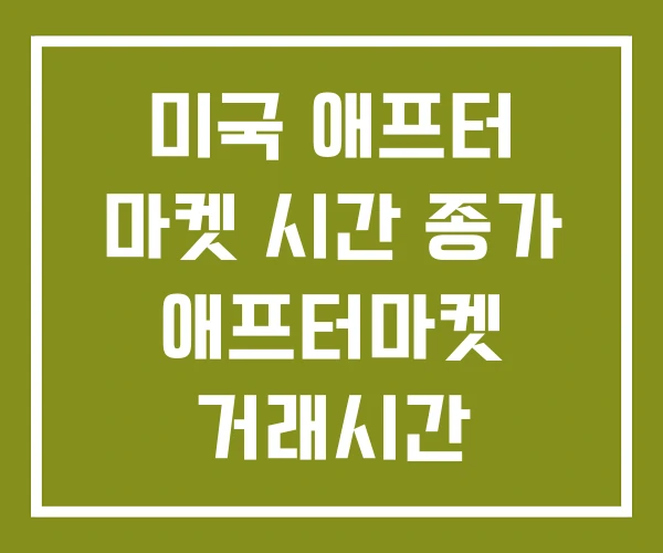 미국 애프터 마켓 시간 종가 애프터마켓 거래시간 미국 애프터 마켓 시간 종가 애프터마켓 거래시간