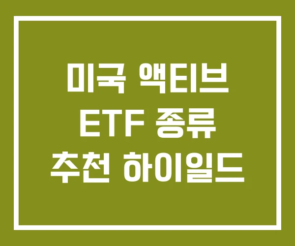 미국 액티브 ETF 종류 추천 하이일드
