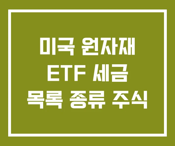 미국 원자재 ETF 세금 목록 종류 주식