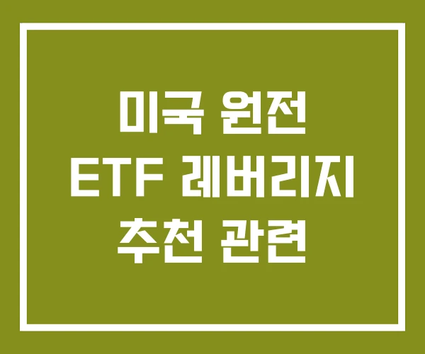 미국 원전 ETF 레버리지 추천 관련