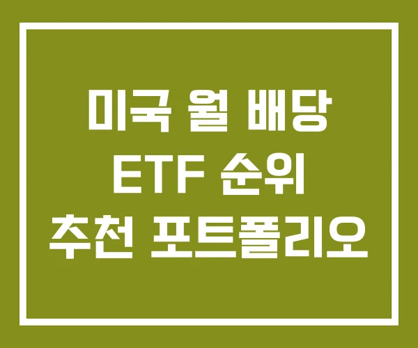 미국 월 배당 ETF 순위 추천 포트폴리오