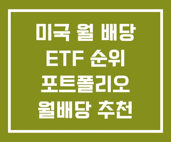 미국 월 배당 ETF 순위 포트폴리오 월배당 추천