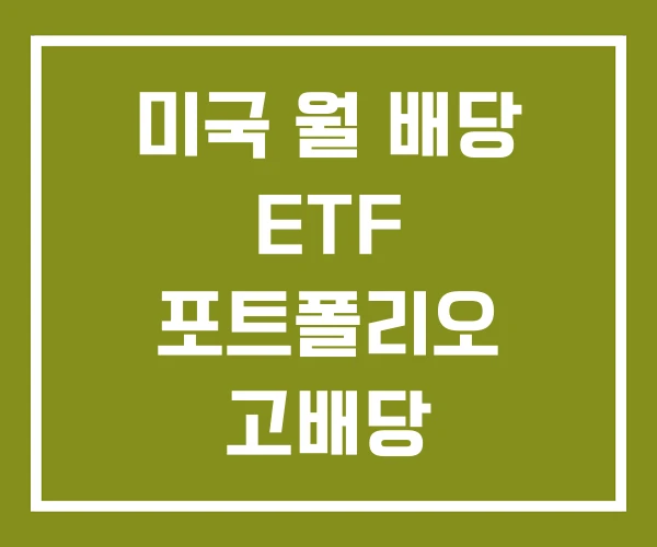 미국 월 배당 ETF 포트폴리오 고배당