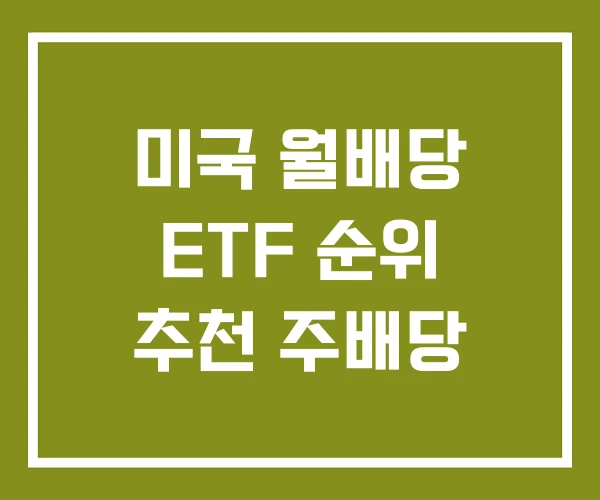 미국 월배당 ETF 순위 추천 주배당