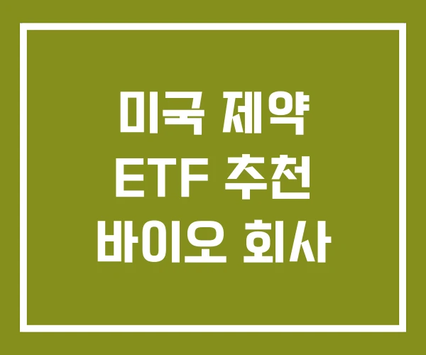 미국 제약 ETF 추천 바이오 회사