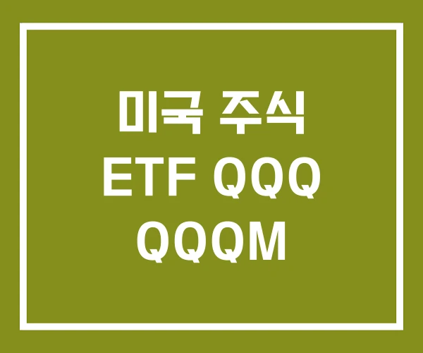 미국 주식 ETF QQQ QQQM