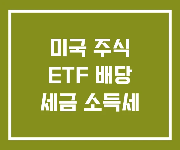미국 주식 ETF 배당 세금 소득세