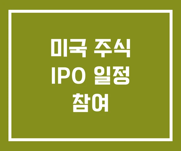미국 주식 IPO 일정 참여