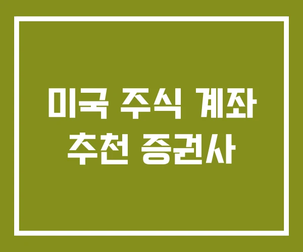 미국 주식 계좌 추천 증권사