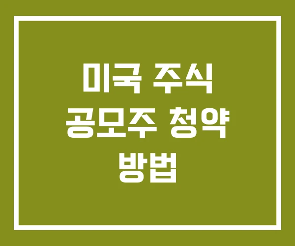 미국 주식 공모주 청약 방법