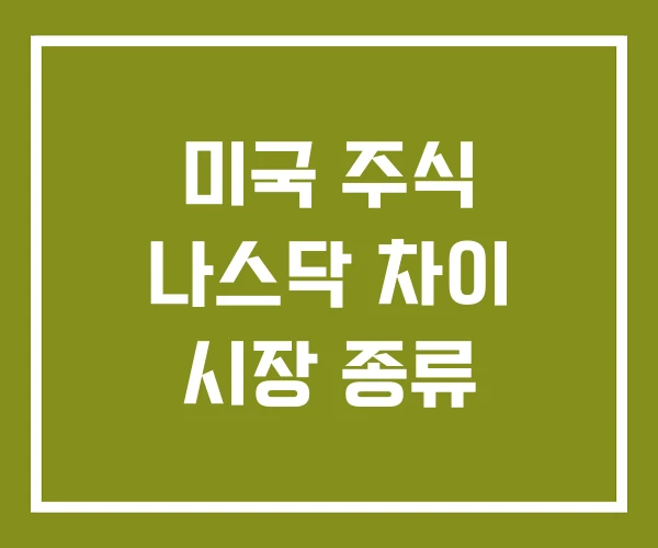 미국 주식 나스닥 차이 시장 종류