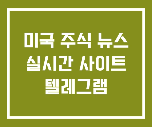 미국 주식 뉴스 실시간 사이트 텔레그램