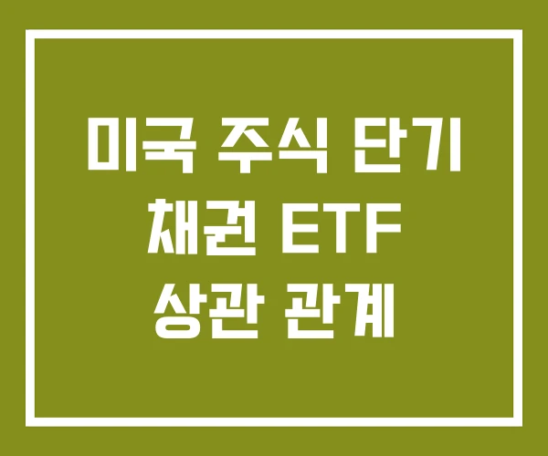 미국 주식 단기 채권 ETF 상관 관계