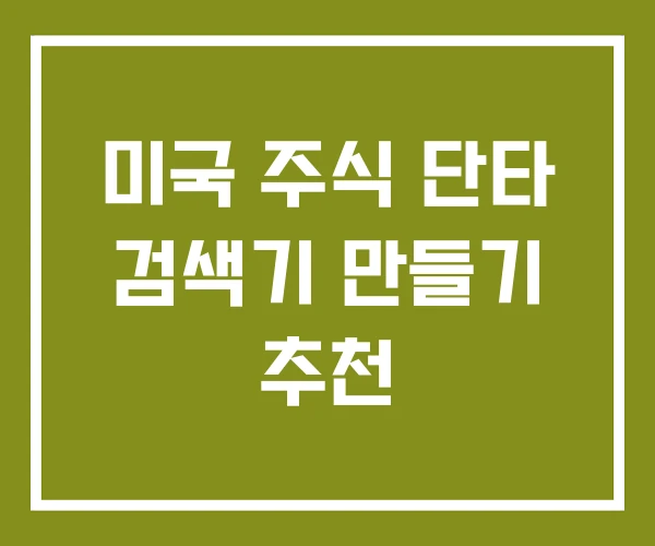 미국 주식 단타 검색기 만들기 추천